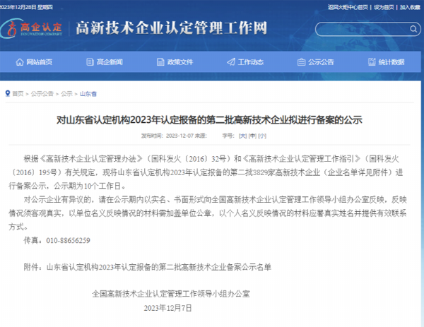 山東省認定機構2023年認定報備的第二、三批高 新技術企業(yè)進行備案公告